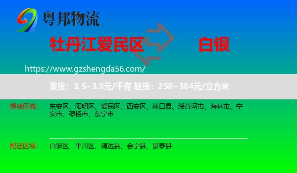 爱民区到白银物流
