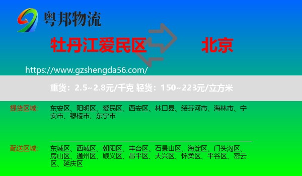 爱民区到北京专线
