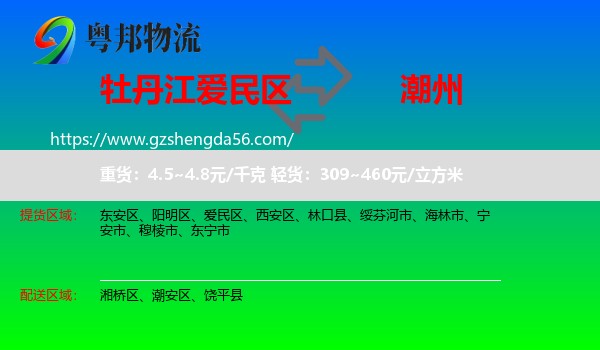 爱民区到潮州物流