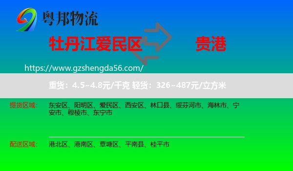 爱民区到贵港物流