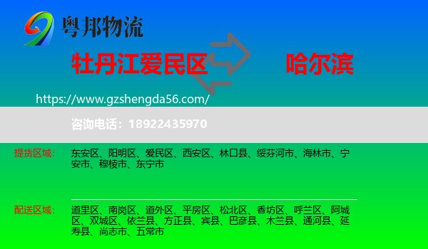 爱民区到哈尔滨专线