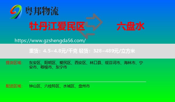 爱民区到六盘水物流