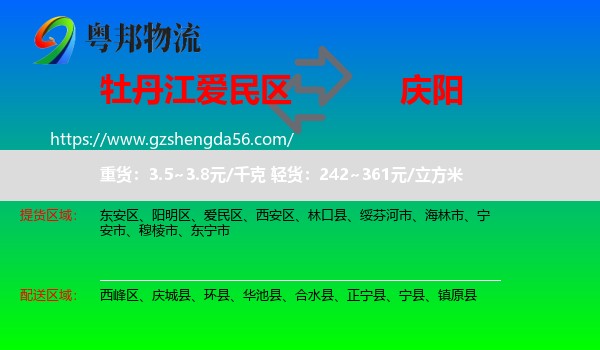 爱民区到庆阳物流
