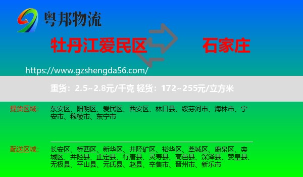 爱民区到石家庄专线