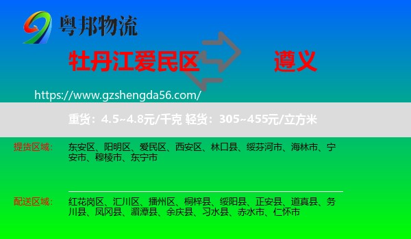 爱民区到遵义物流