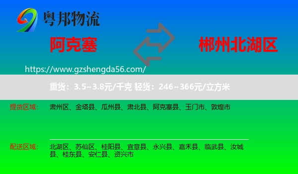 阿克塞县到北湖区物流专线