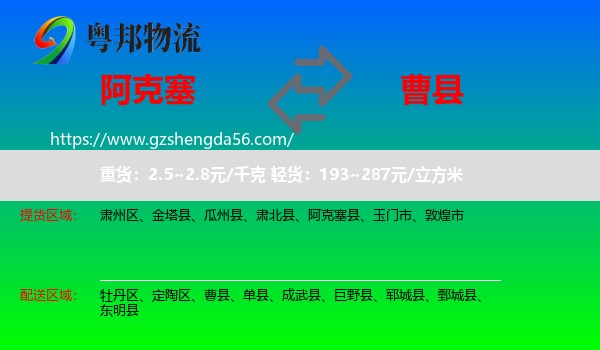 阿克塞县到曹县物流专线