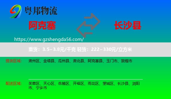 阿克塞县到长沙县物流专线
