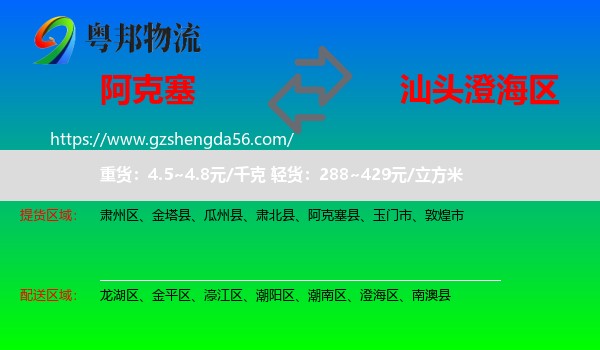 阿克塞县到澄海区物流专线
