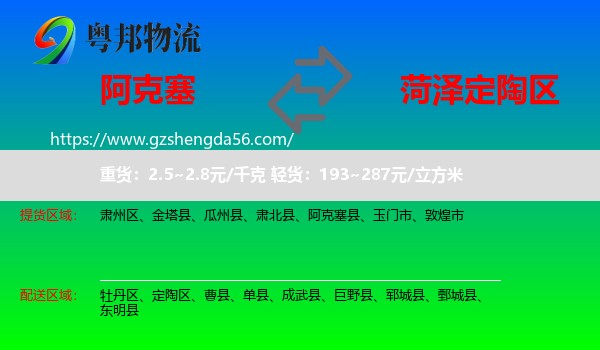 阿克塞县到定陶区物流专线