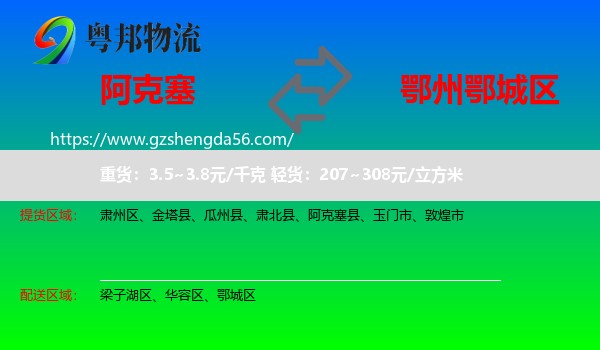 阿克塞县到鄂城区物流专线