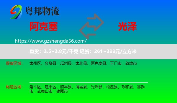 阿克塞县到光泽县物流专线