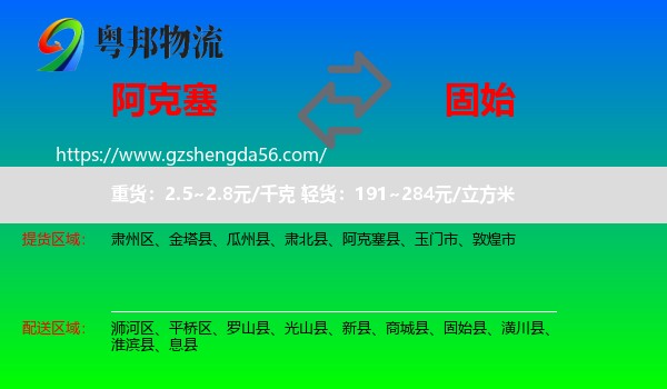 阿克塞县到固始县物流专线