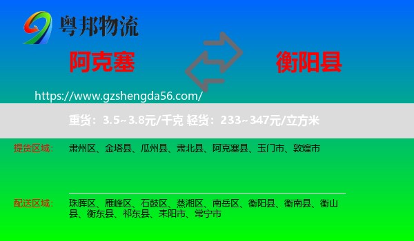 阿克塞县到衡阳县物流专线