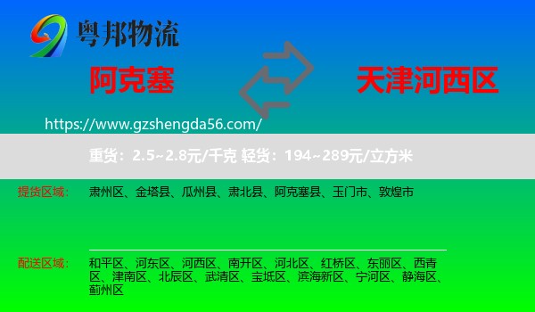 阿克塞县到河西区物流专线