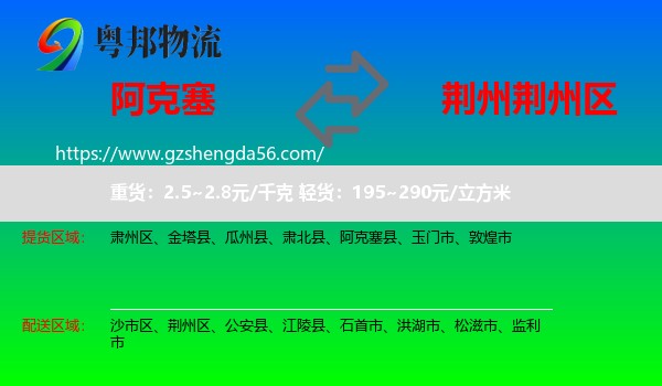 阿克塞县到荆州区物流专线