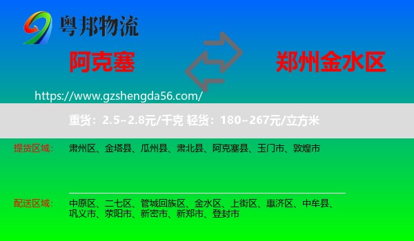 阿克塞县到金水区物流专线