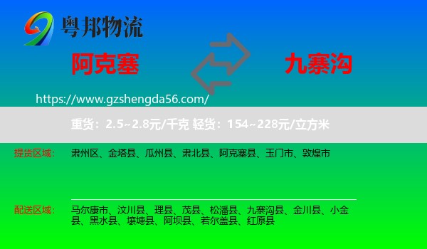 阿克塞县到九寨沟县物流专线