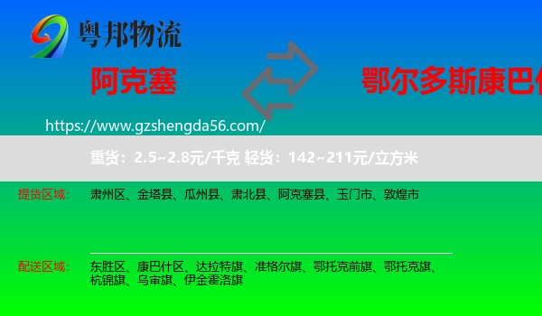 阿克塞县到康巴什区物流专线