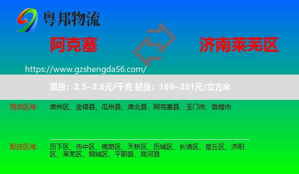 阿克塞县到莱芜区物流专线