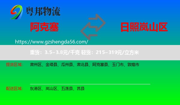 阿克塞县到岚山区物流专线