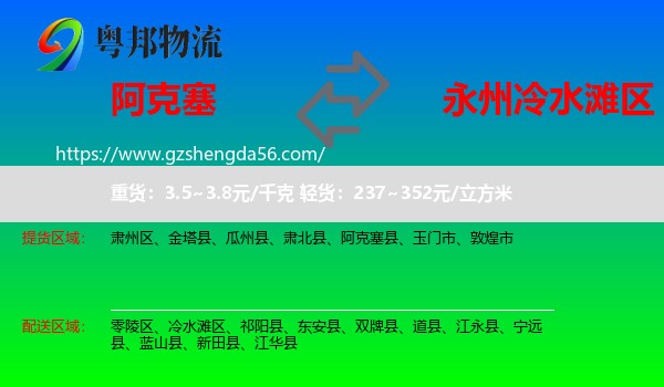 阿克塞县到冷水滩区物流专线