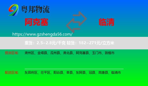 阿克塞县到临清市物流专线