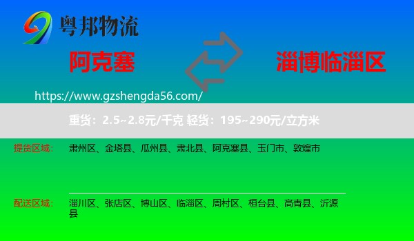 阿克塞县到临淄区物流专线