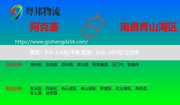 阿克塞县到青山湖区物流专线