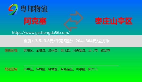 阿克塞县到山亭区物流专线