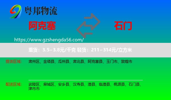 阿克塞县到石门县物流专线