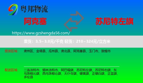 阿克塞县到苏尼特左旗物流专线