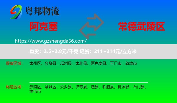 阿克塞县到武陵区物流专线
