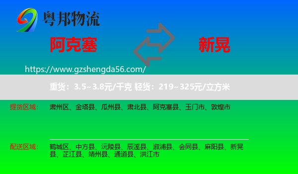 阿克塞县到新晃县物流专线