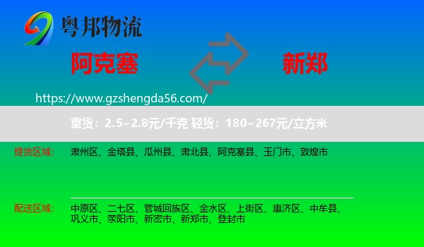 阿克塞县到新郑市物流专线