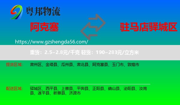 阿克塞县到驿城区物流专线