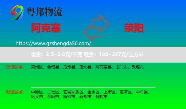 阿克塞县到荥阳市物流专线