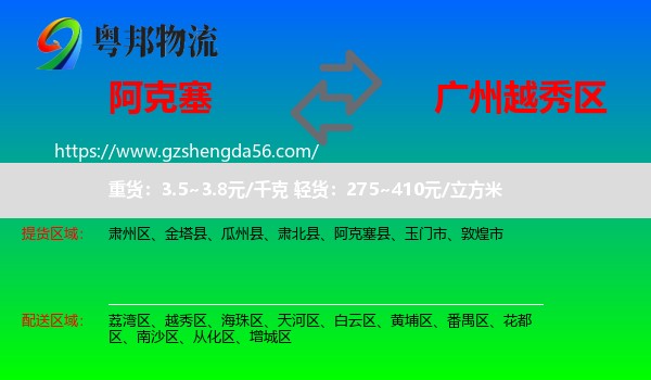 阿克塞县到越秀区物流专线