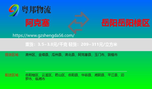 阿克塞县到岳阳楼区物流专线