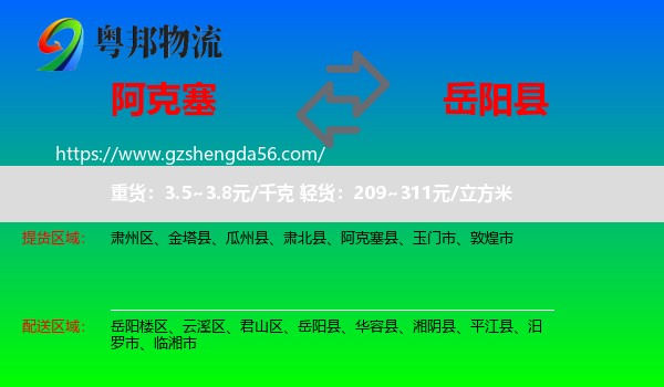 阿克塞县到岳阳县物流专线