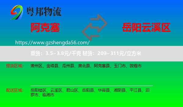阿克塞县到云溪区物流专线