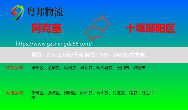 阿克塞县到郧阳区物流专线