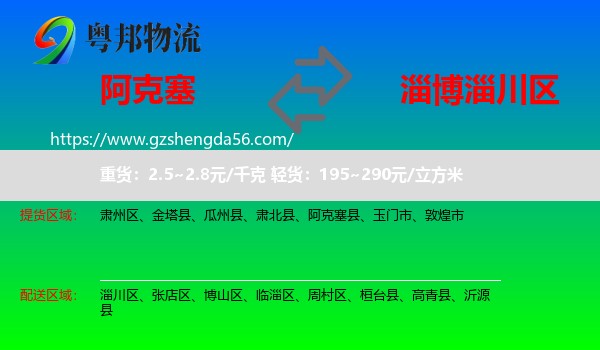 阿克塞县到淄川区物流专线