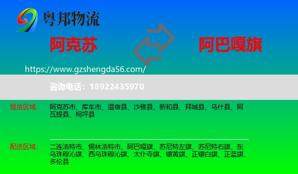 阿克苏到阿巴嘎旗物流专线