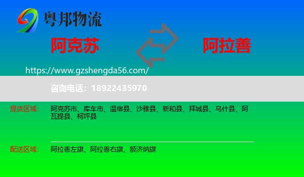 阿克苏到阿拉善盟物流专线