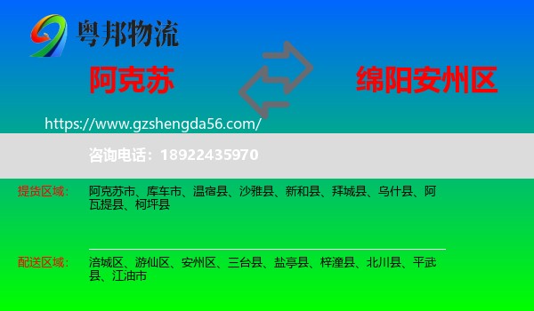 阿克苏到安州区物流专线