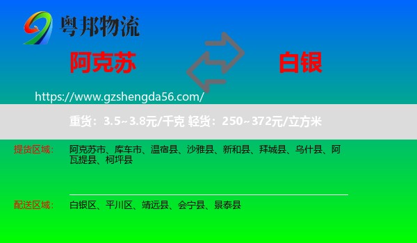 阿克苏到白银物流专线