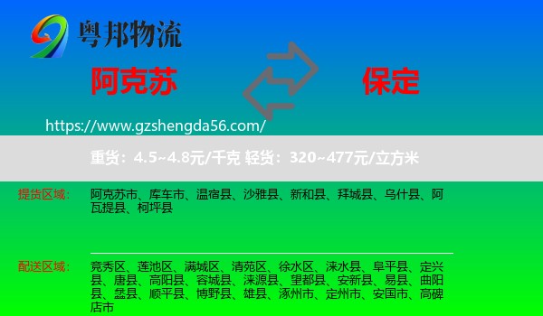 阿克苏到保定物流专线