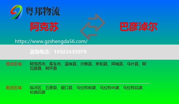 阿克苏到巴彦淖尔物流专线