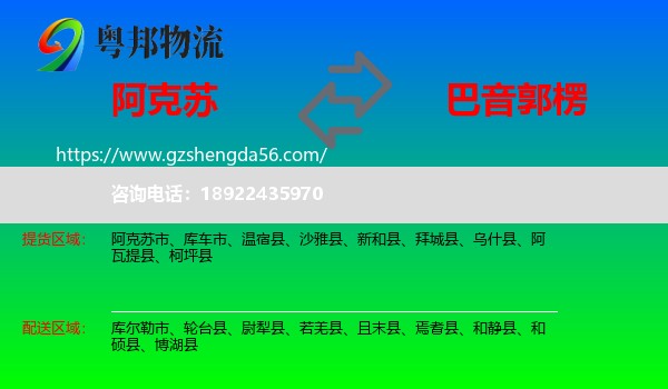 阿克苏到巴音郭楞物流专线